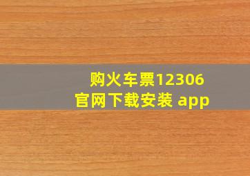 购火车票12306官网下载安装 app